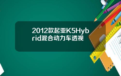 2012款起亚K5Hybrid混合动力车透视