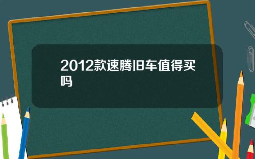 2012款速腾旧车值得买吗