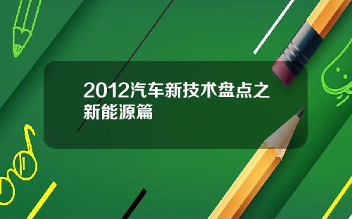 2012汽车新技术盘点之新能源篇