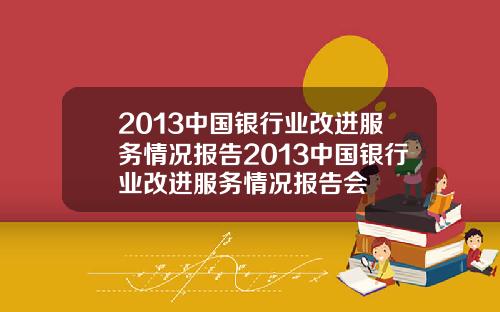 2013中国银行业改进服务情况报告2013中国银行业改进服务情况报告会