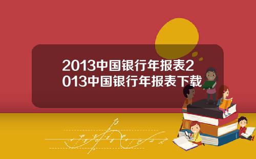 2013中国银行年报表2013中国银行年报表下载