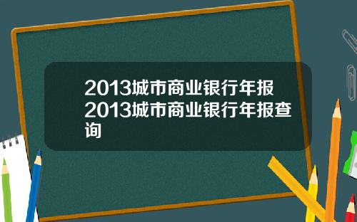 2013城市商业银行年报2013城市商业银行年报查询