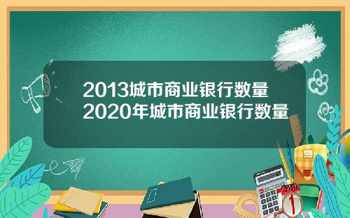 2013城市商业银行数量2020年城市商业银行数量