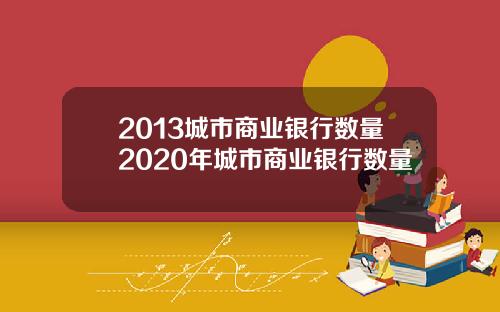 2013城市商业银行数量2020年城市商业银行数量