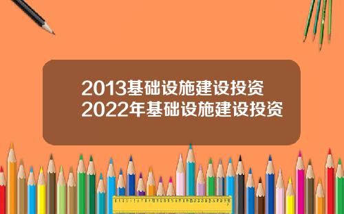 2013基础设施建设投资2022年基础设施建设投资