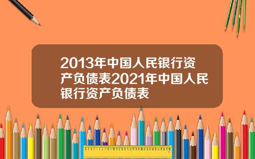 2013年中国人民银行资产负债表2021年中国人民银行资产负债表
