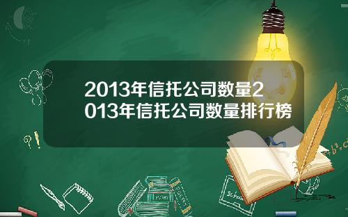 2013年信托公司数量2013年信托公司数量排行榜
