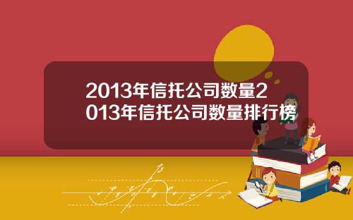 2013年信托公司数量2013年信托公司数量排行榜