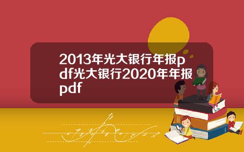 2013年光大银行年报pdf光大银行2020年年报pdf