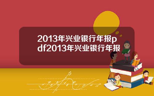 2013年兴业银行年报pdf2013年兴业银行年报