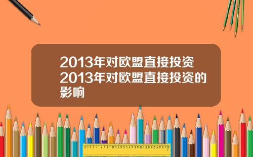 2013年对欧盟直接投资2013年对欧盟直接投资的影响