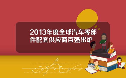2013年度全球汽车零部件配套供应商百强出炉