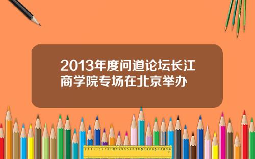 2013年度问道论坛长江商学院专场在北京举办