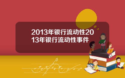 2013年银行流动性2013年银行流动性事件