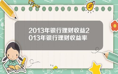2013年银行理财收益2013年银行理财收益率