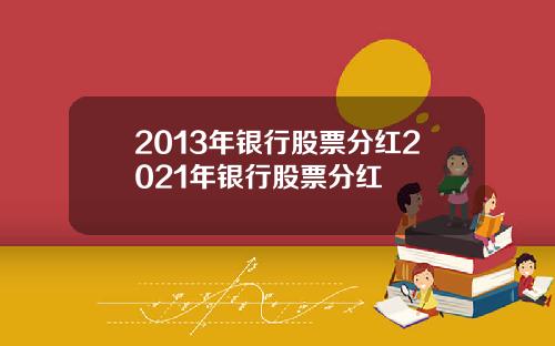 2013年银行股票分红2021年银行股票分红