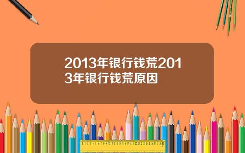 2013年银行钱荒2013年银行钱荒原因