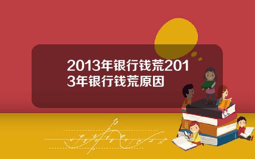2013年银行钱荒2013年银行钱荒原因