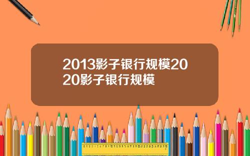 2013影子银行规模2020影子银行规模