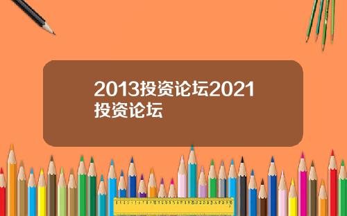 2013投资论坛2021投资论坛
