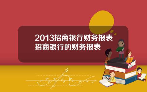 2013招商银行财务报表招商银行的财务报表