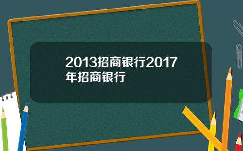 2013招商银行2017年招商银行