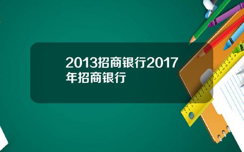 2013招商银行2017年招商银行
