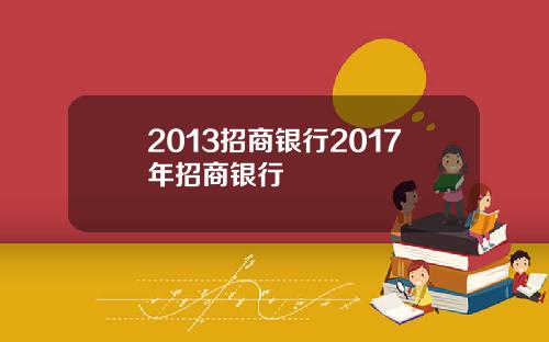 2013招商银行2017年招商银行