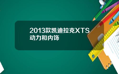 2013款凯迪拉克XTS动力和内饰