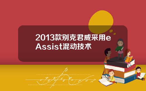 2013款别克君威采用eAssist混动技术