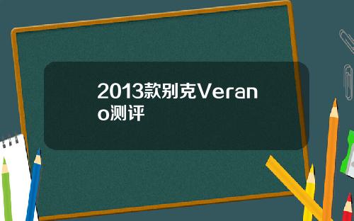2013款别克Verano测评