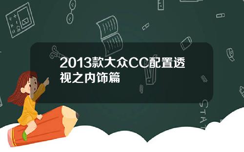 2013款大众CC配置透视之内饰篇