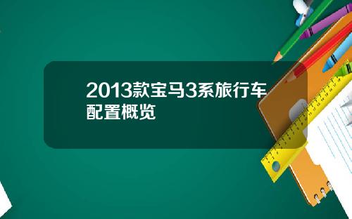 2013款宝马3系旅行车配置概览