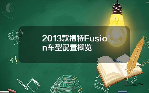 2013款福特Fusion车型配置概览