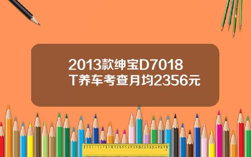 2013款绅宝D7018T养车考查月均2356元