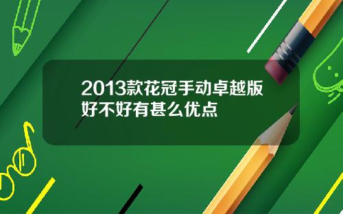 2013款花冠手动卓越版好不好有甚么优点