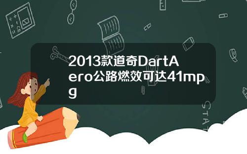 2013款道奇DartAero公路燃效可达41mpg