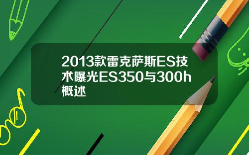 2013款雷克萨斯ES技术曝光ES350与300h概述