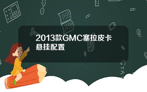2013款GMC塞拉皮卡悬挂配置
