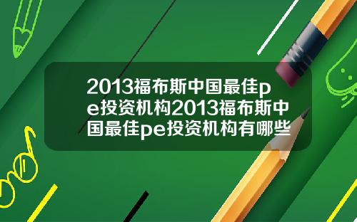 2013福布斯中国最佳pe投资机构2013福布斯中国最佳pe投资机构有哪些