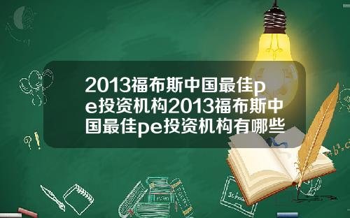 2013福布斯中国最佳pe投资机构2013福布斯中国最佳pe投资机构有哪些