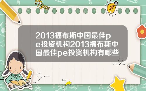 2013福布斯中国最佳pe投资机构2013福布斯中国最佳pe投资机构有哪些