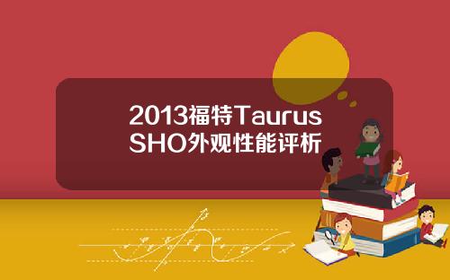 2013福特TaurusSHO外观性能评析