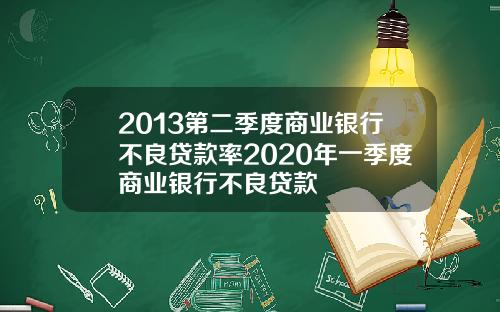 2013第二季度商业银行不良贷款率2020年一季度商业银行不良贷款