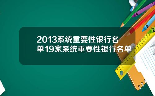 2013系统重要性银行名单19家系统重要性银行名单