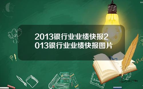 2013银行业业绩快报2013银行业业绩快报图片