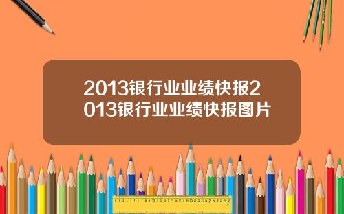 2013银行业业绩快报2013银行业业绩快报图片