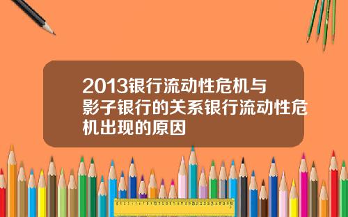 2013银行流动性危机与影子银行的关系银行流动性危机出现的原因