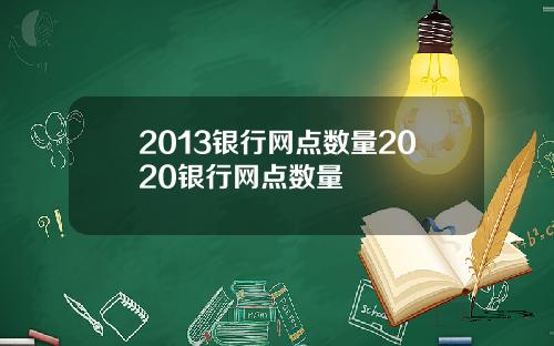 2013银行网点数量2020银行网点数量