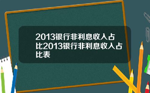 2013银行非利息收入占比2013银行非利息收入占比表